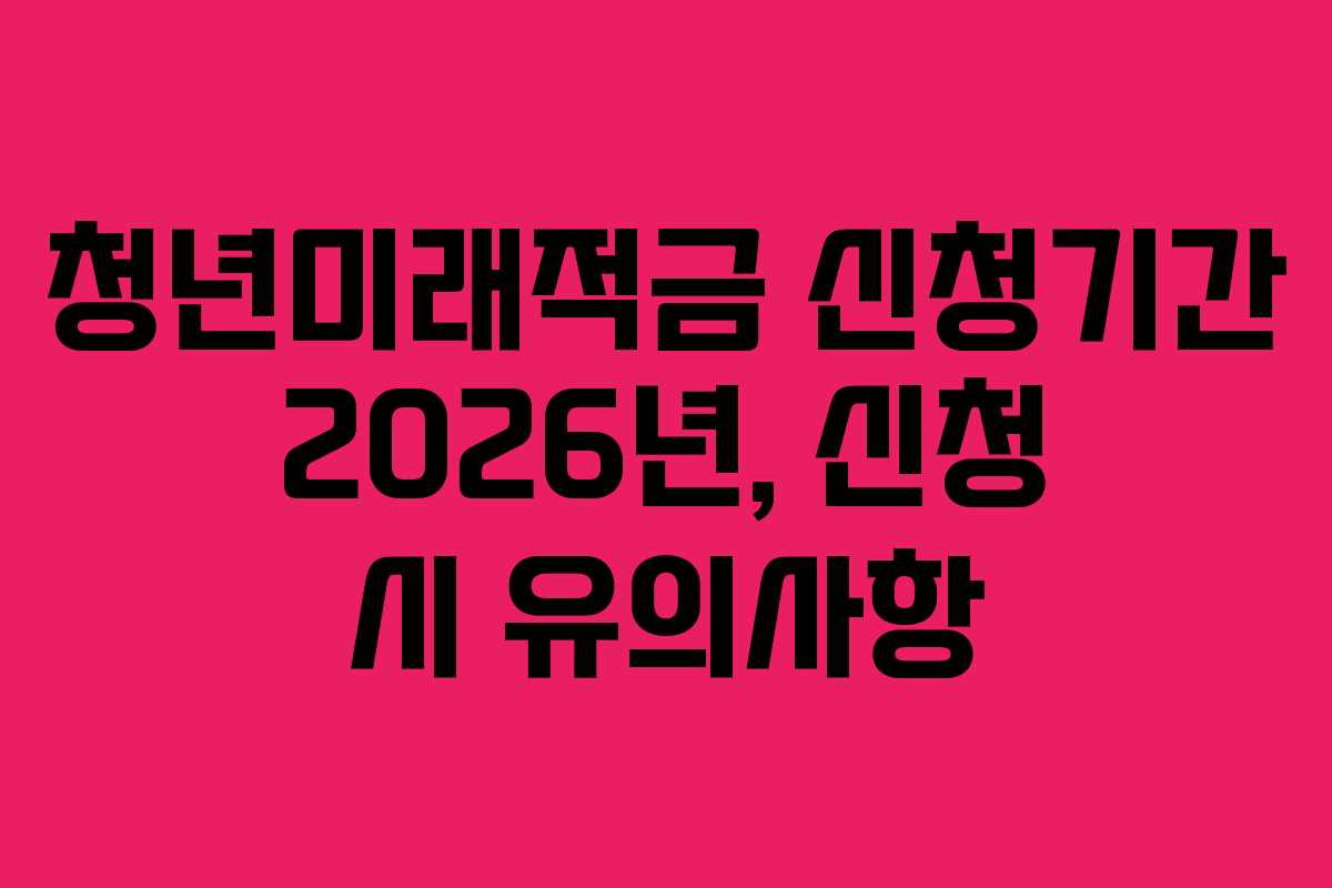 청년미래적금-신청기간-2026년,-신청-시-유의사항