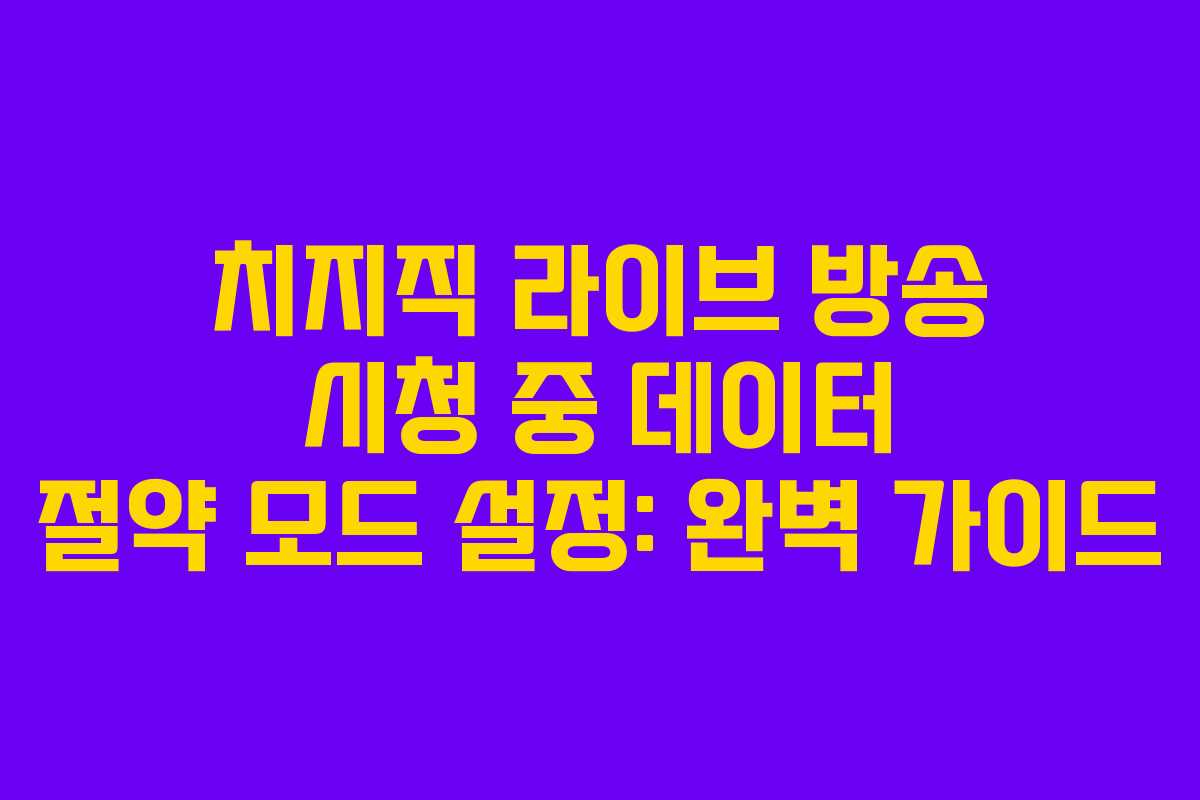 치지직-라이브-방송-시청-중-데이터-절약-모드-설정-완벽-가이드