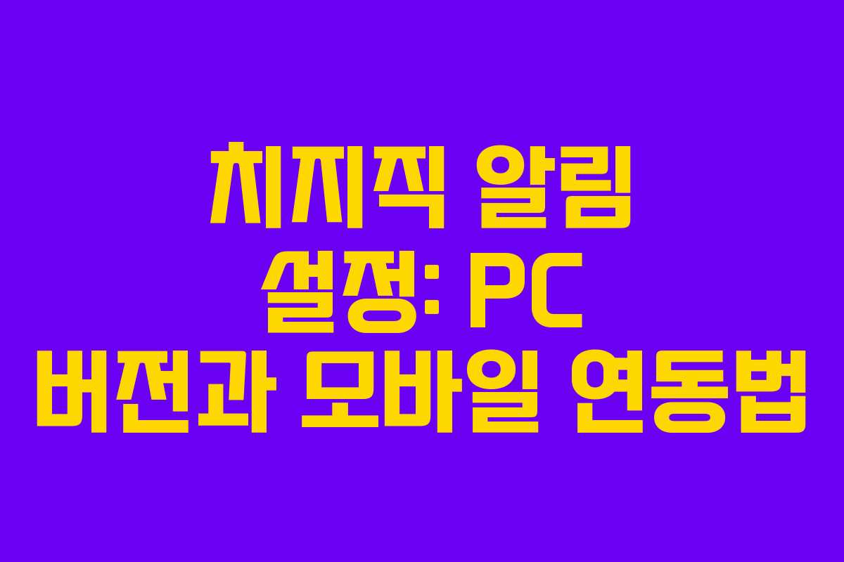 치지직-알림-설정-PC-버전과-모바일-연동법