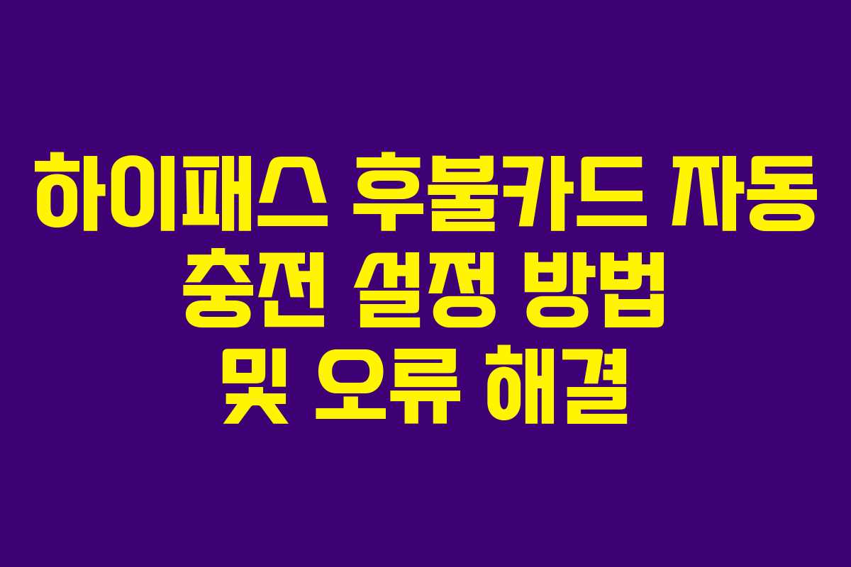 하이패스-후불카드-자동-충전-설정-방법-및-오류-해결