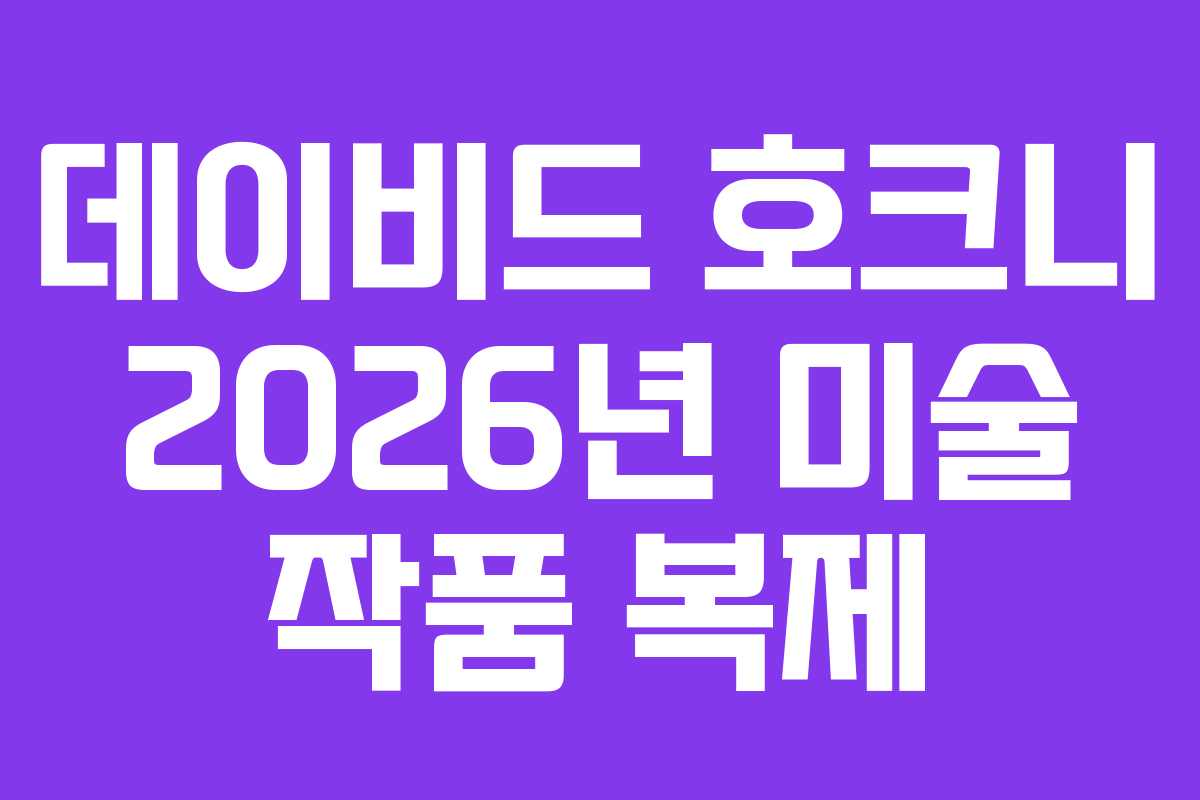데이비드-호크니-2026년-미술-작품-복제