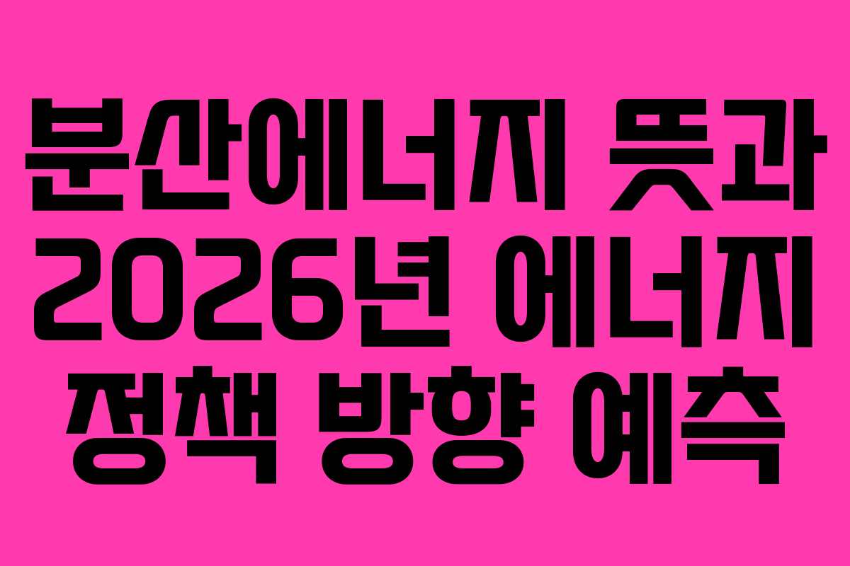 분산에너지-뜻과-2026년-에너지-정책-방향-예측