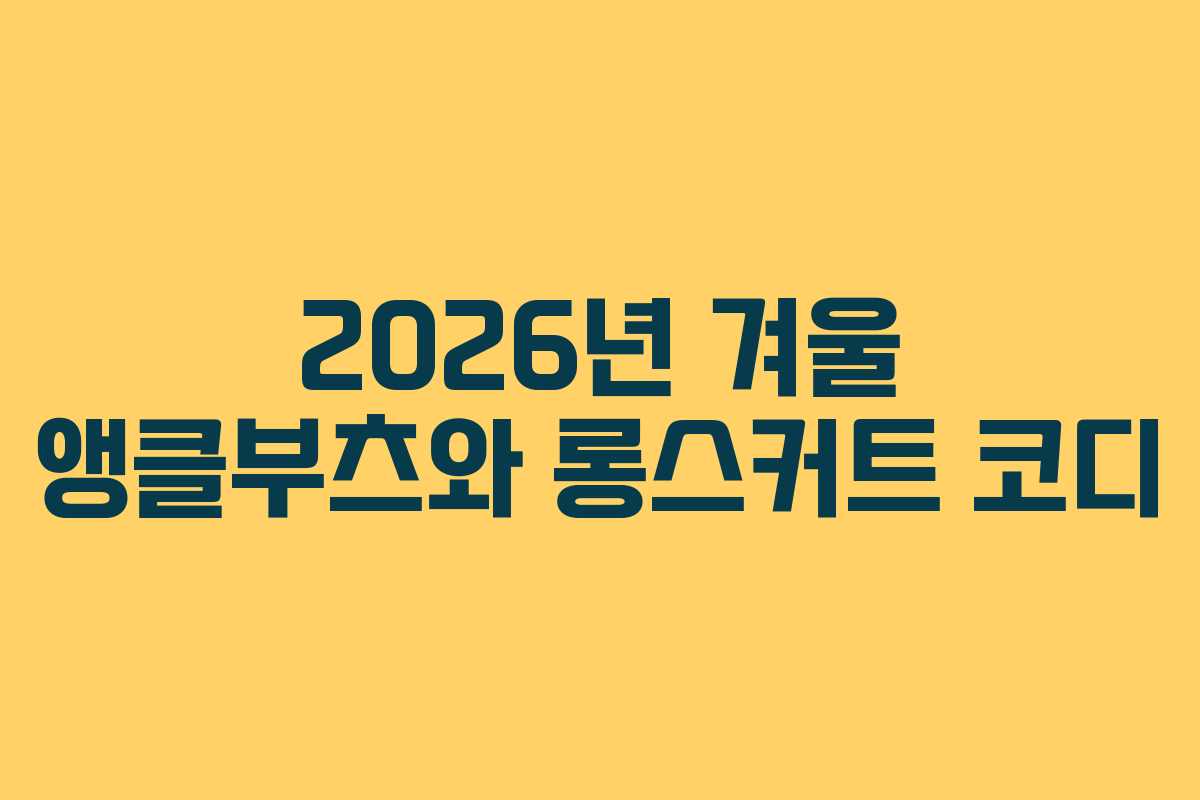2026년-겨울-앵클부츠와-롱스커트-코디