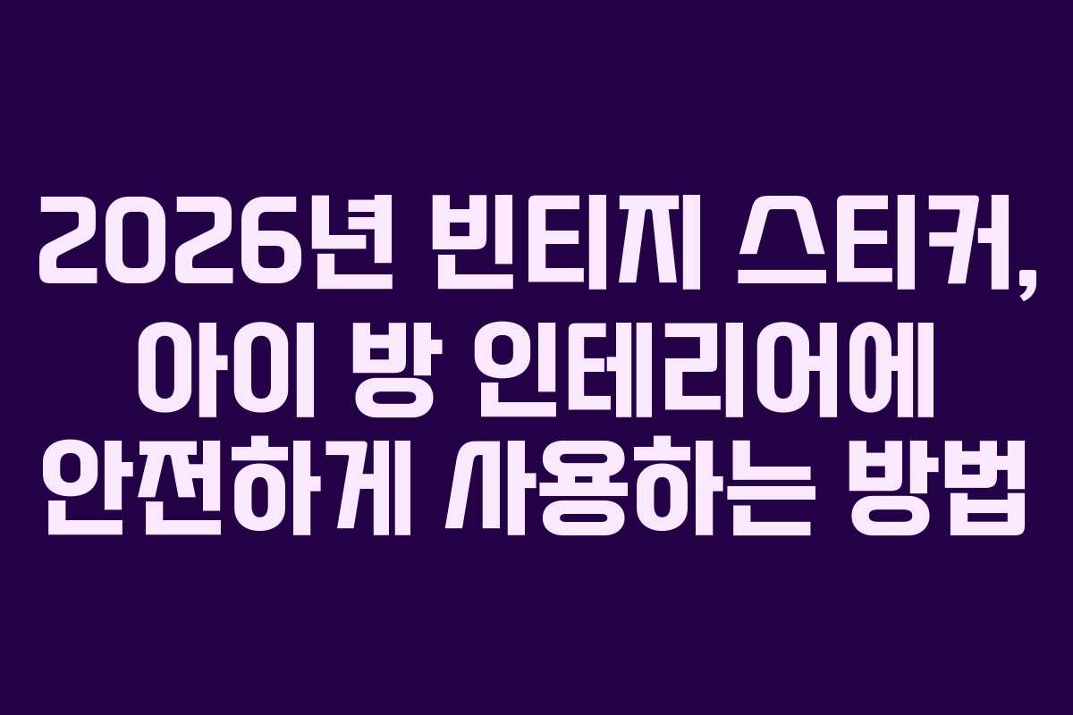 2026년-빈티지-스티커,-아이-방-인테리어에-안전하게-사용하는-방법