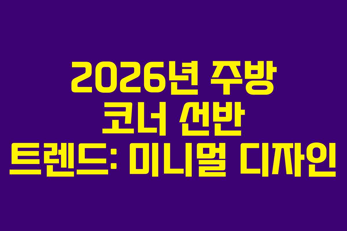 2026년-주방-코너-선반-트렌드-미니멀-디자인