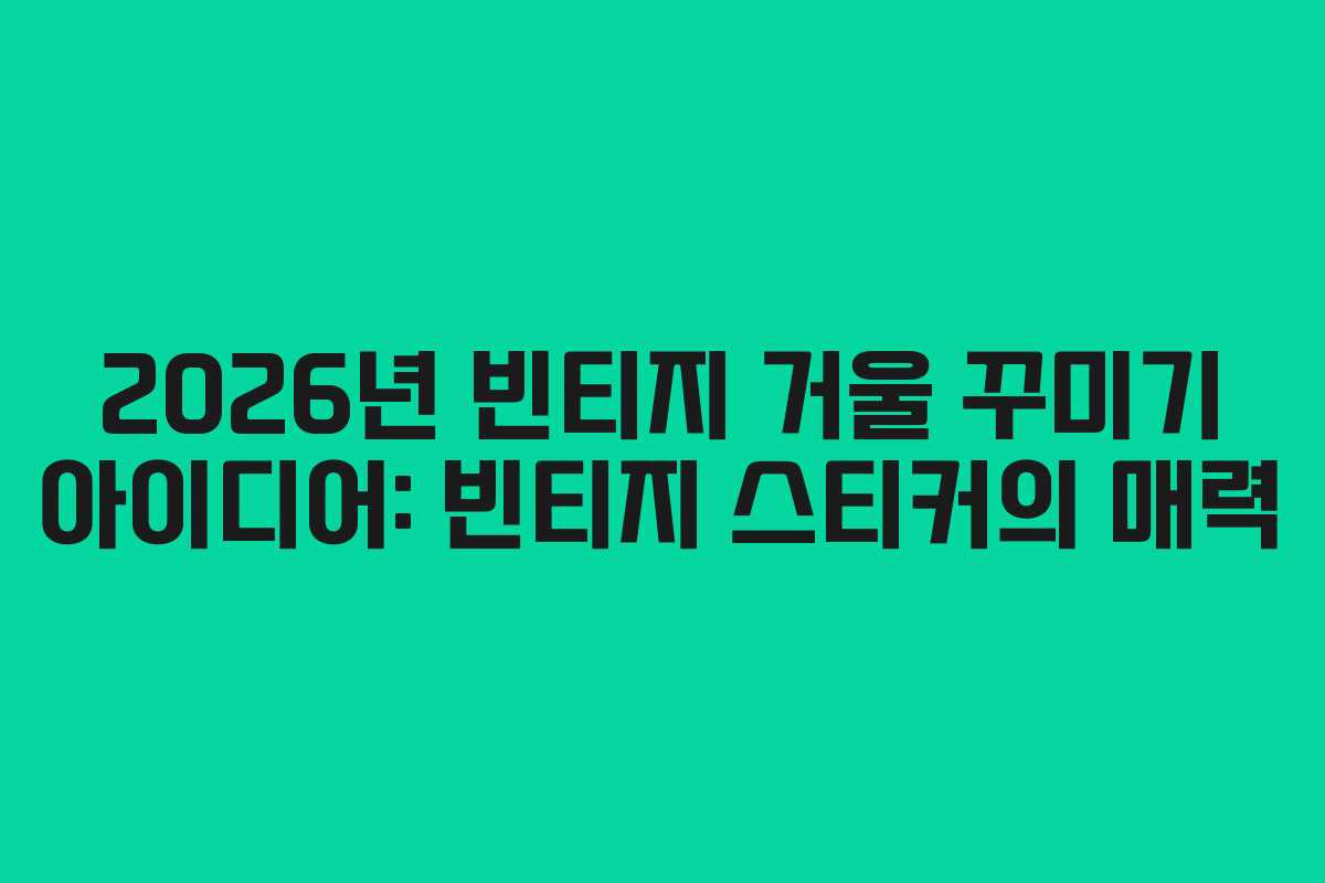 2026년-빈티지-거울-꾸미기-아이디어-빈티지-스티커의-매력