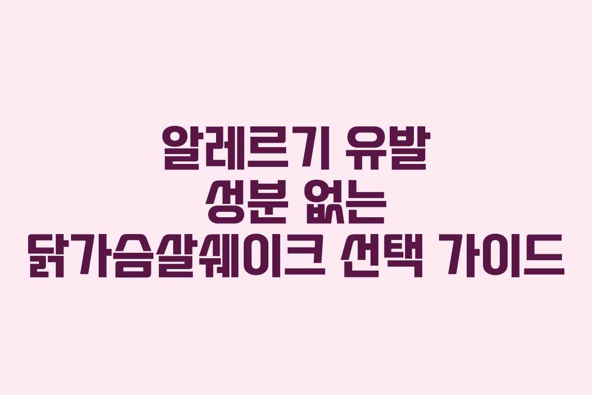 알레르기-유발-성분-없는-닭가슴살쉐이크-선택-가이드