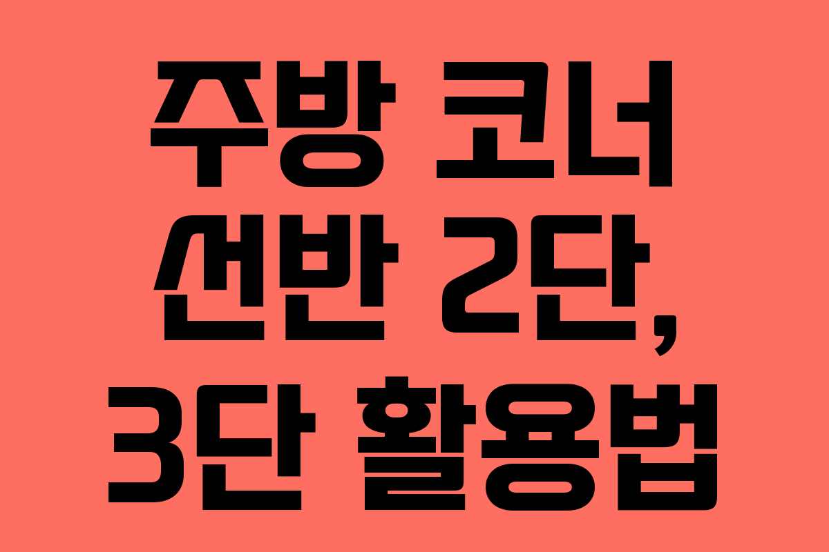 주방-코너-선반-2단,-3단-활용법