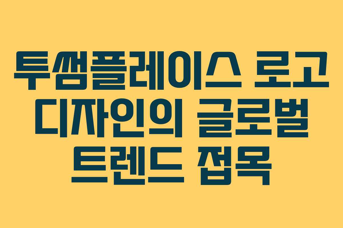 투썸플레이스-로고-디자인의-글로벌-트렌드-접목