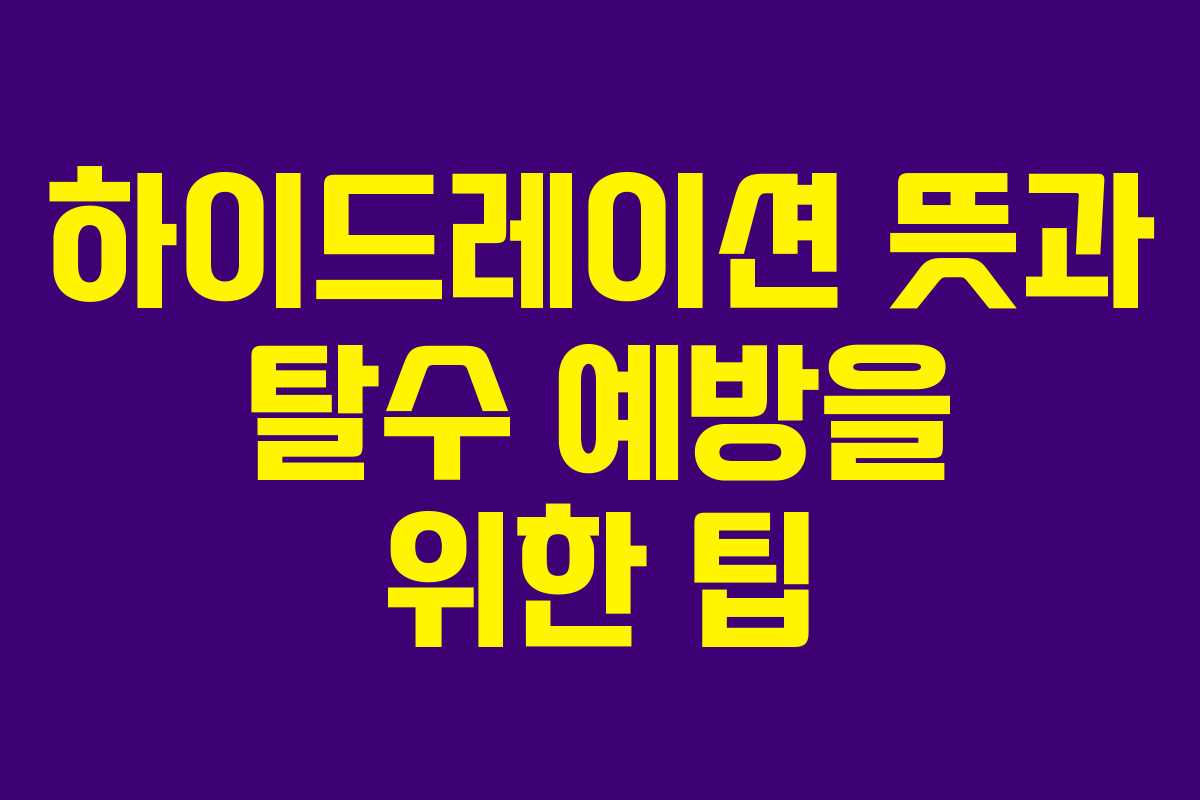 하이드레이션-뜻과-탈수-예방을-위한-팁