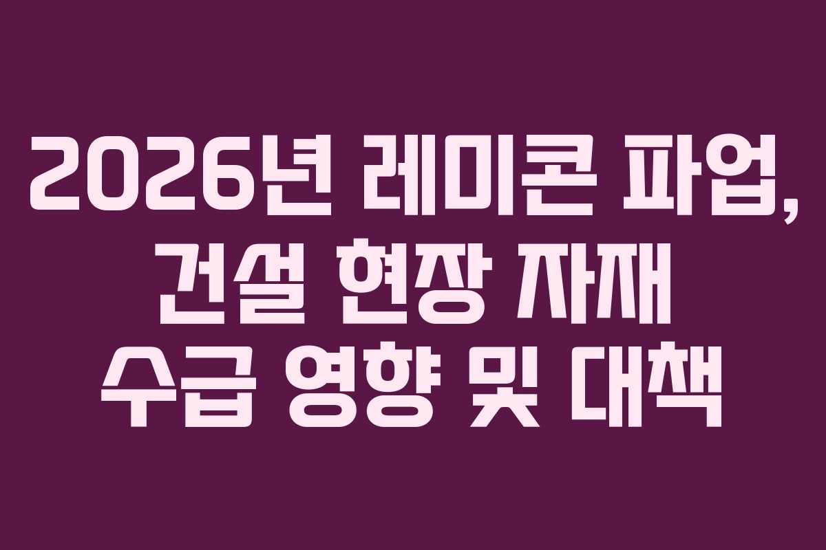 2026년-레미콘-파업,-건설-현장-자재-수급-영향-및-대책