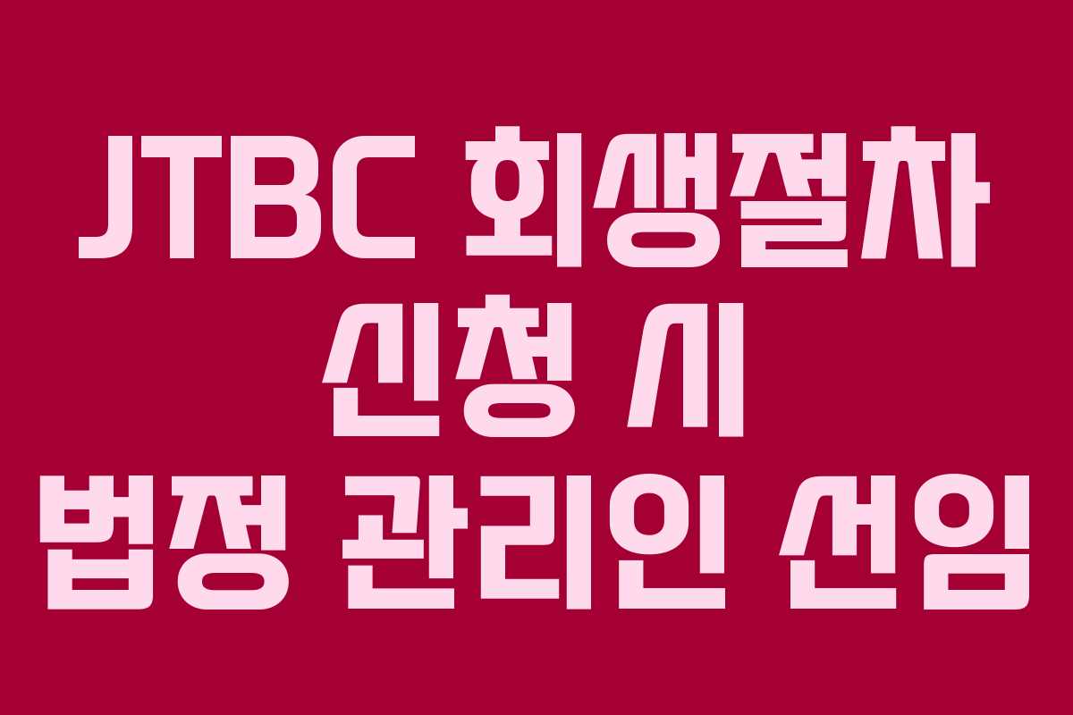 JTBC-회생절차-신청-시-법정-관리인-선임