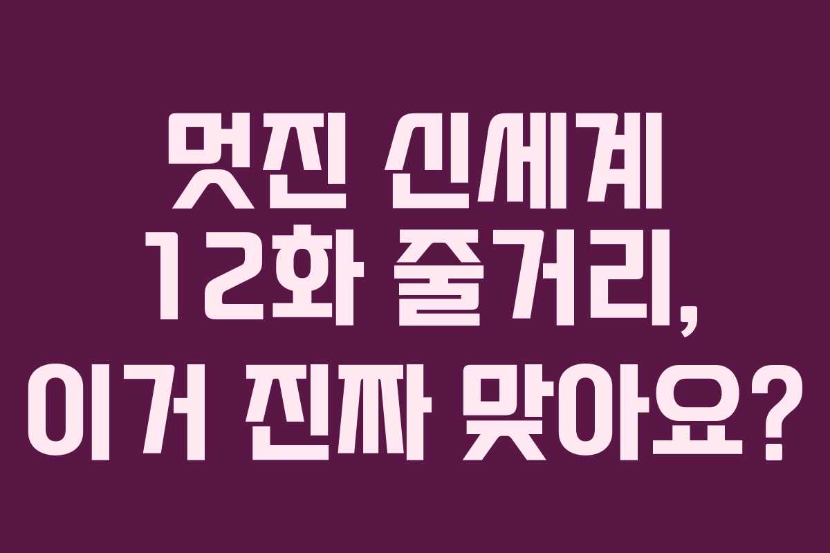 멋진-신세계-12화-줄거리,-이거-진짜-맞아요