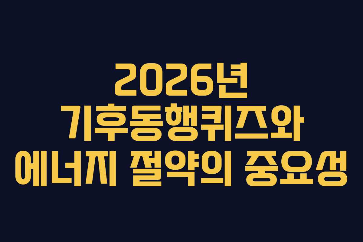 2026년-기후동행퀴즈와-에너지-절약의-중요성