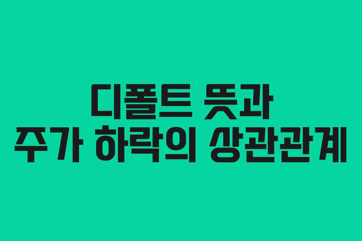 디폴트-뜻과-주가-하락의-상관관계