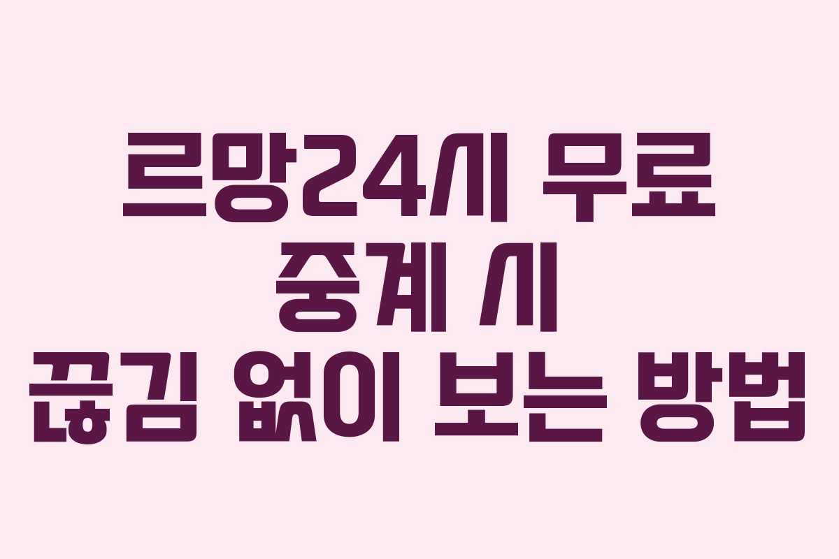 르망24시-무료-중계-시-끊김-없이-보는-방법