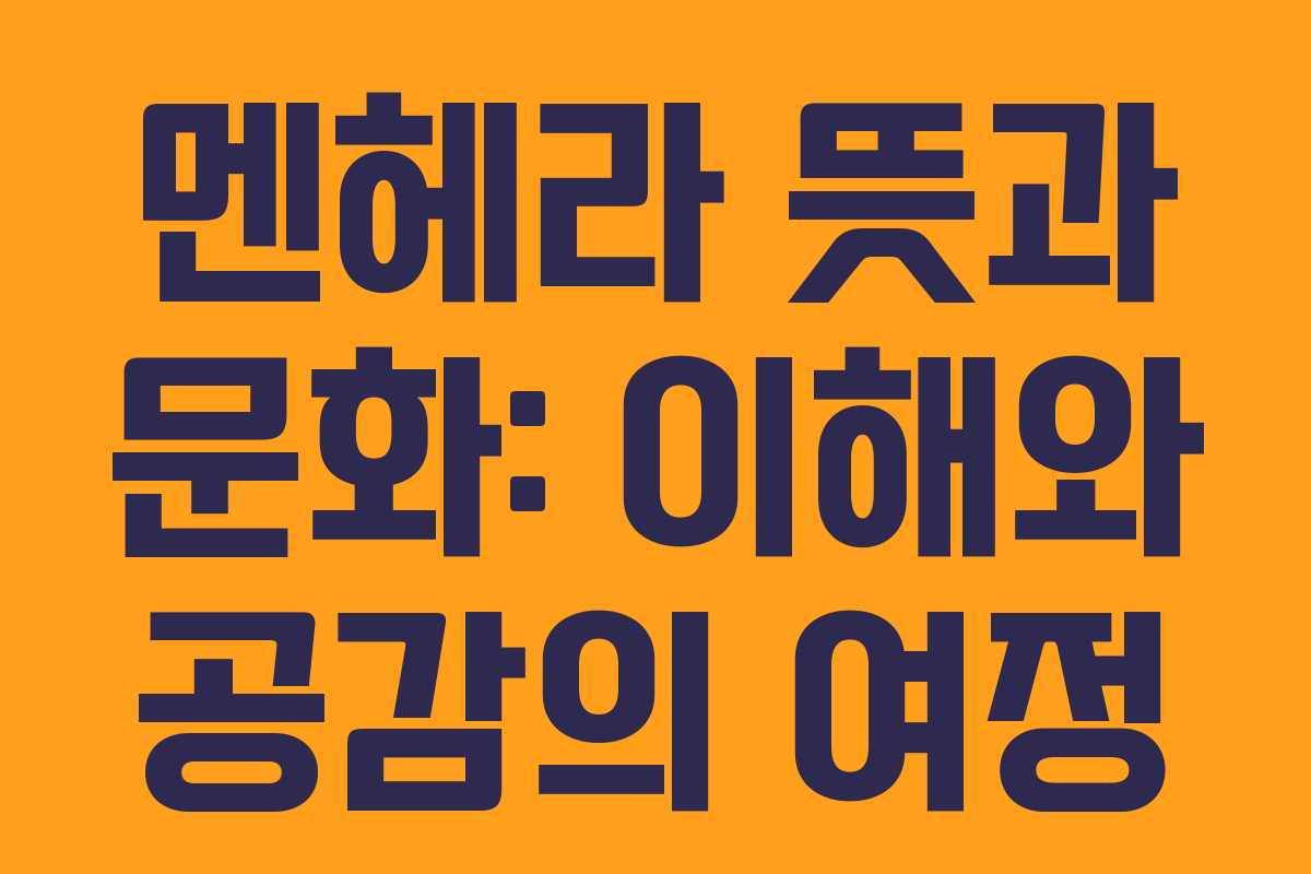 멘헤라-뜻과-문화-이해와-공감의-여정