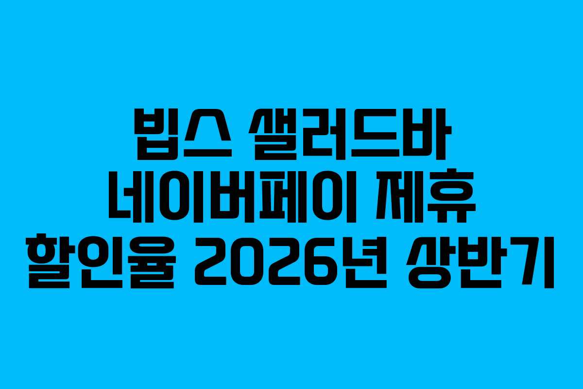 빕스-샐러드바-네이버페이-제휴-할인율-2026년-상반기