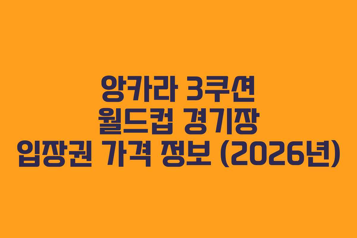 앙카라-3쿠션-월드컵-경기장-입장권-가격-정보-(2026년)