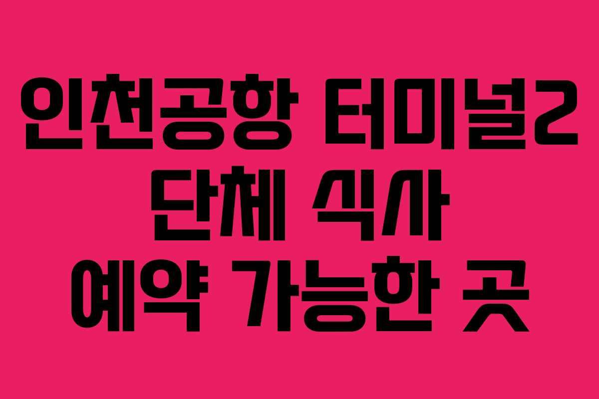 인천공항-터미널2-단체-식사-예약-가능한-곳