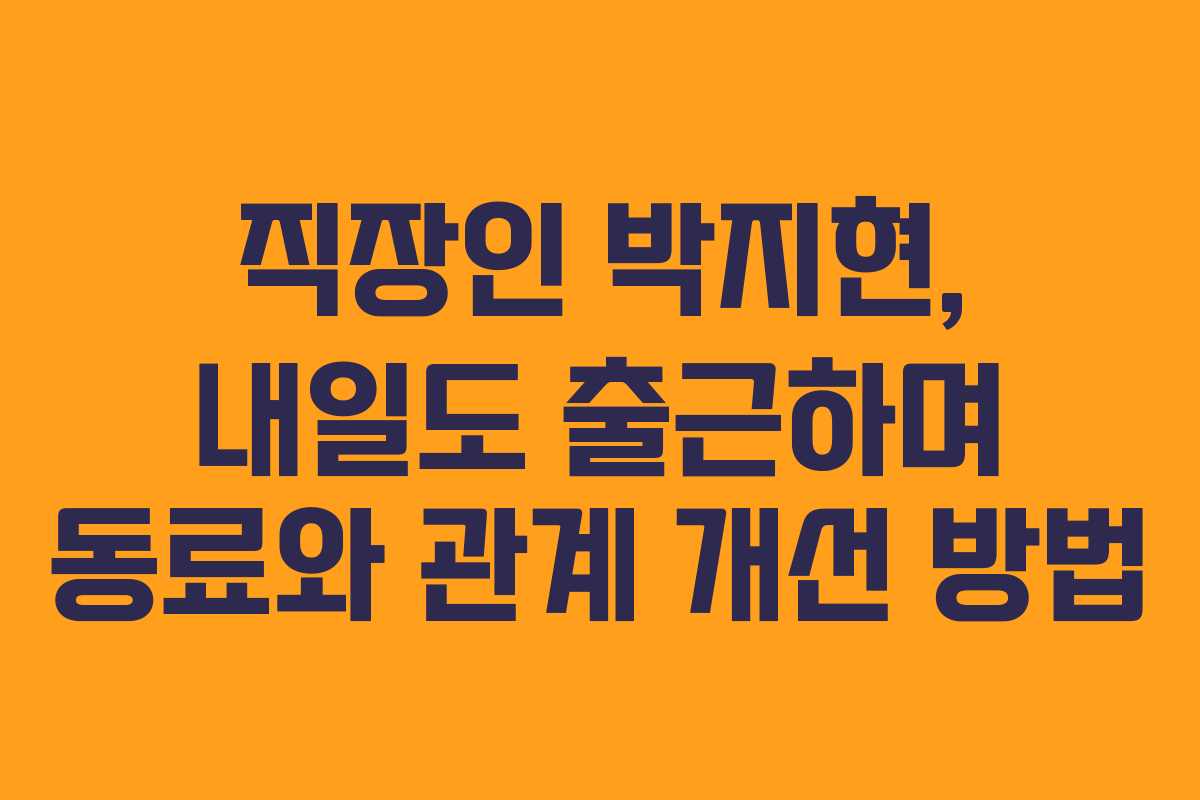 직장인-박지현,-내일도-출근하며-동료와-관계-개선-방법