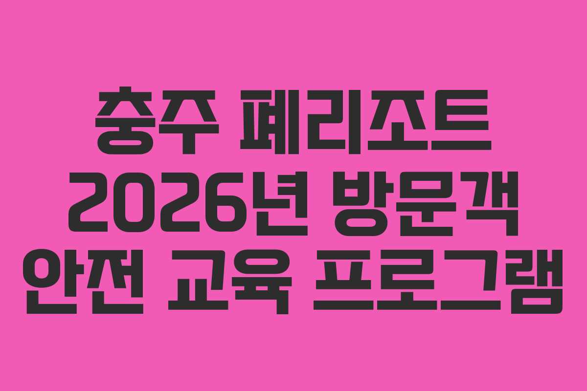 충주-폐리조트-2026년-방문객-안전-교육-프로그램