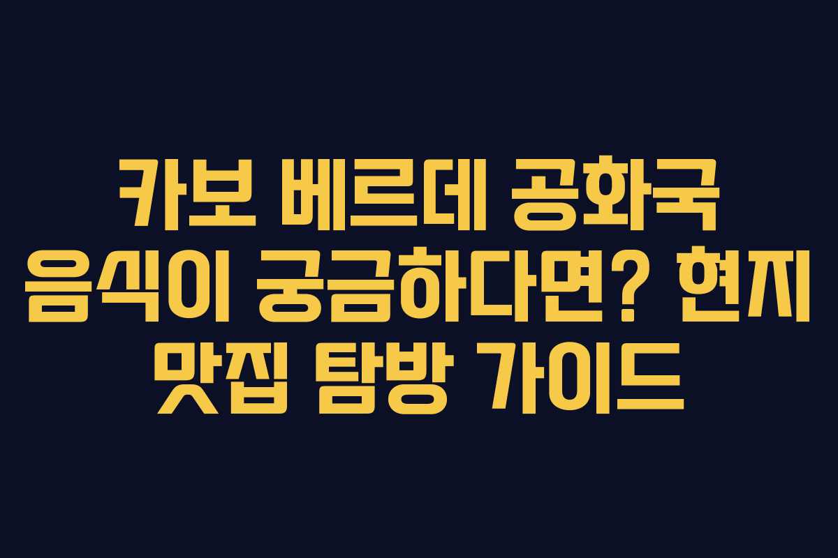 카보-베르데-공화국-음식이-궁금하다면-현지-맛집-탐방-가이드