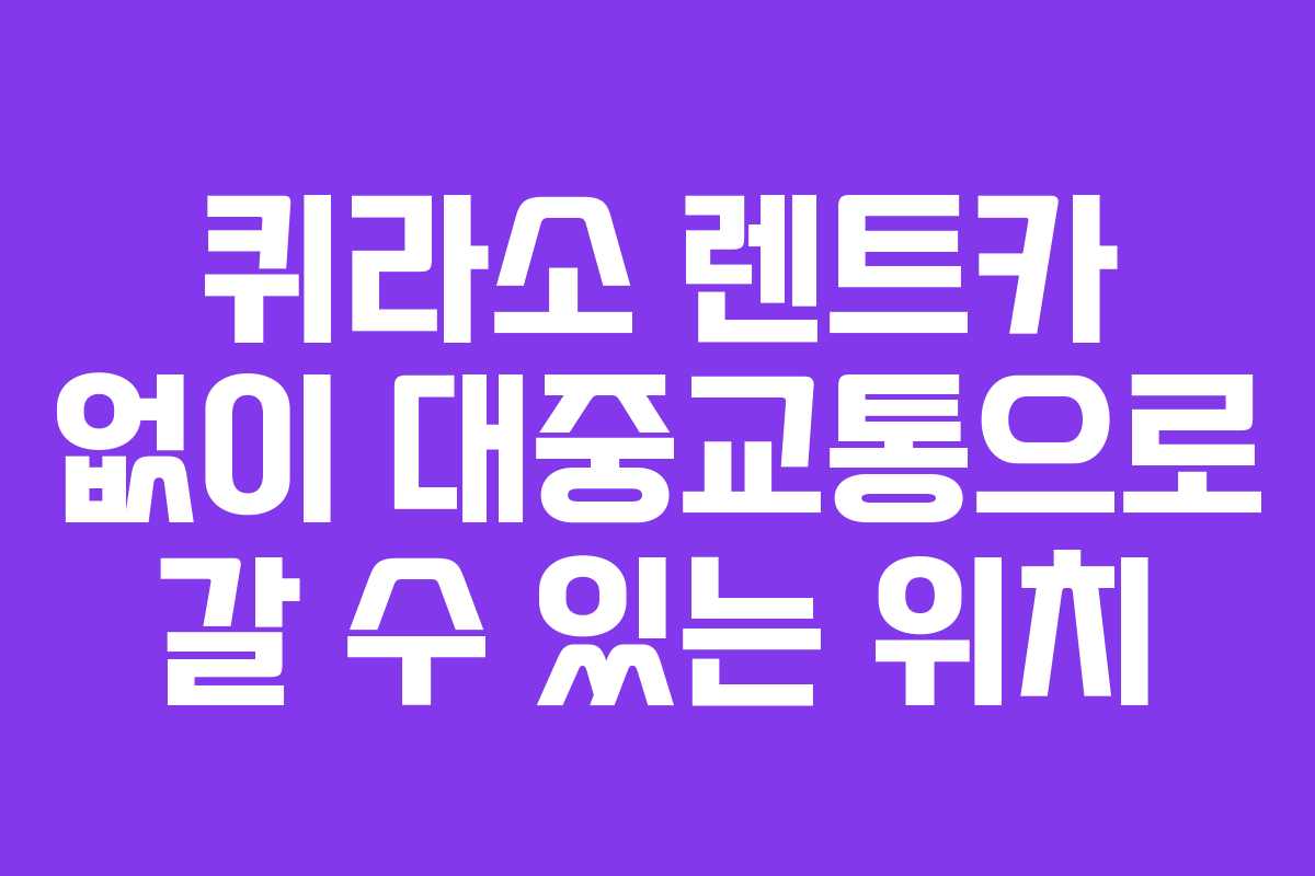 퀴라소-렌트카-없이-대중교통으로-갈-수-있는-위치