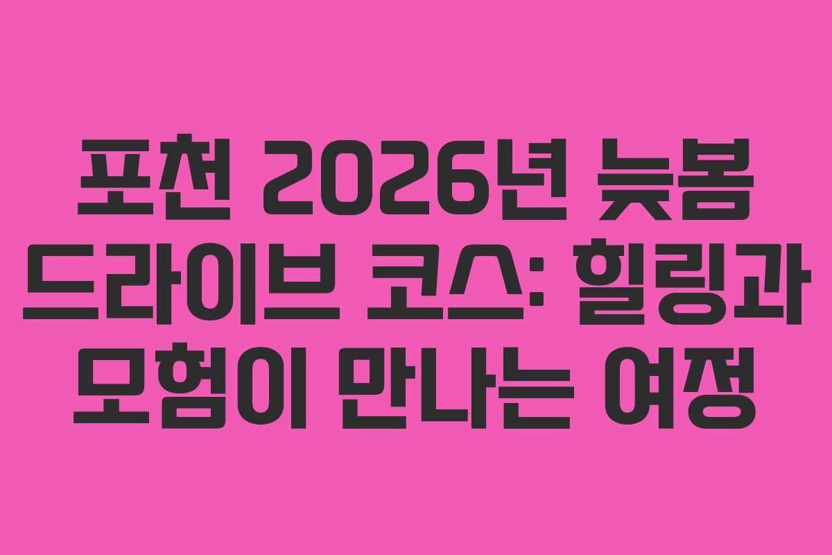 포천-2026년-늦봄-드라이브-코스-힐링과-모험이-만나는-여정