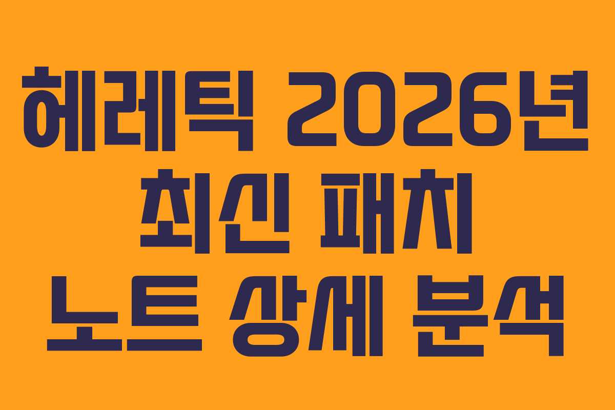 헤레틱-2026년-최신-패치-노트-상세-분석