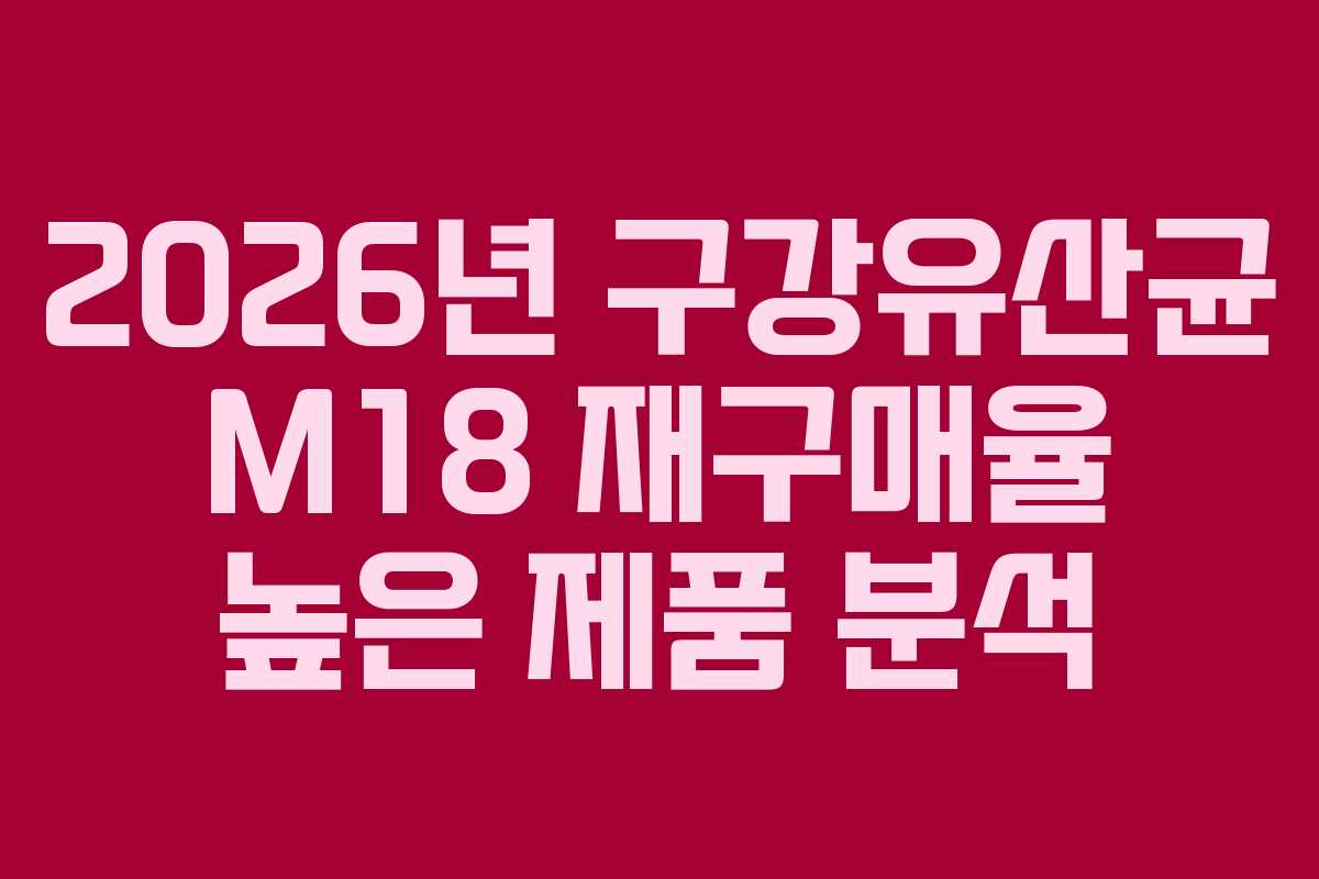 2026년-구강유산균-M18-재구매율-높은-제품-분석
