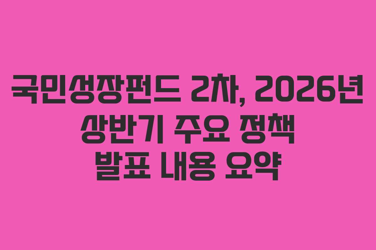 국민성장펀드-2차,-2026년-상반기-주요-정책-발표-내용-요약