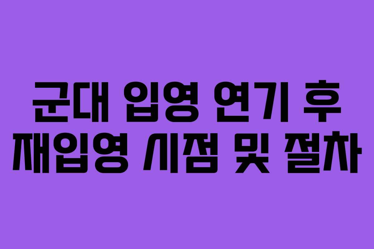 군대-입영-연기-후-재입영-시점-및-절차