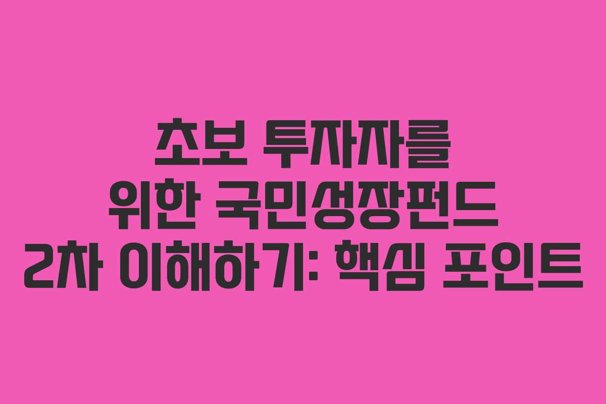 초보-투자자를-위한-국민성장펀드-2차-이해하기-핵심-포인트
