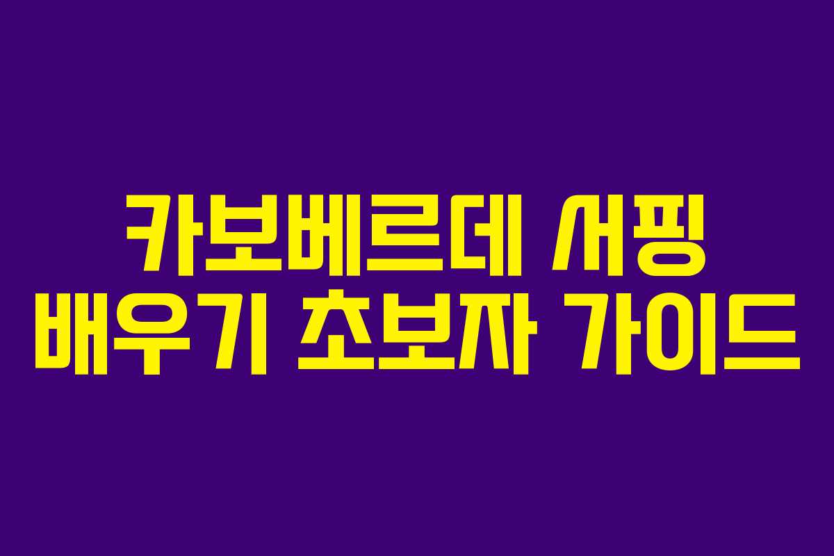 카보베르데-서핑-배우기-초보자-가이드